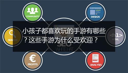小孩子都喜欢玩的手游有哪些?这些手游为什么受欢迎?