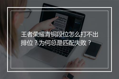 王者荣耀青铜段位怎么打不出排位？为何总是匹配失败？