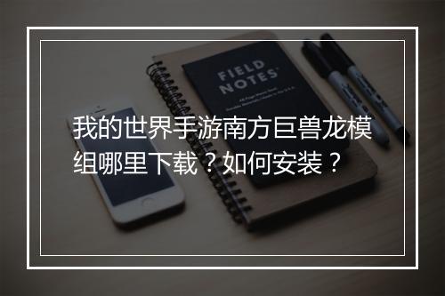 我的世界手游南方巨兽龙模组哪里下载？如何安装？
