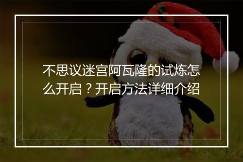 不思议迷宫阿瓦隆的试炼怎么开启？开启方法详细介绍