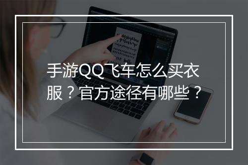 手游QQ飞车怎么买衣服？官方途径有哪些？