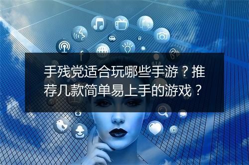 手残党适合玩哪些手游？推荐几款简单易上手的游戏？