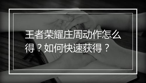 王者荣耀庄周动作怎么得？如何快速获得？