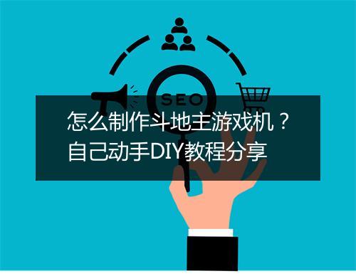 怎么制作斗地主游戏机？自己动手DIY教程分享