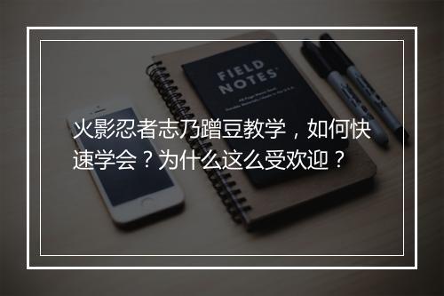 火影忍者志乃蹭豆教学,如何快速学会?为什么这么受欢迎?