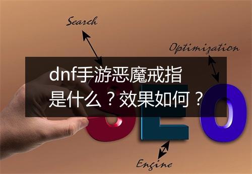 dnf手游恶魔戒指是什么？效果如何？