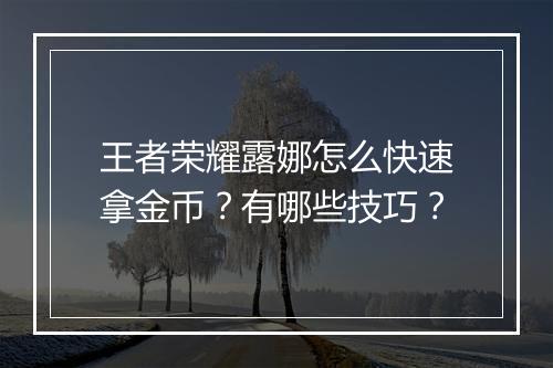 王者荣耀露娜怎么快速拿金币？有哪些技巧？