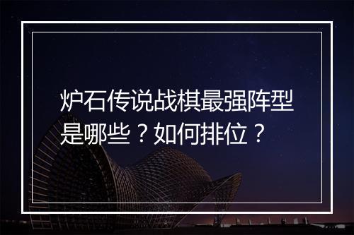 炉石传说战棋最强阵型是哪些？如何排位？