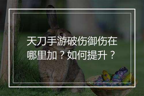 天刀手游破伤御伤在哪里加？如何提升？