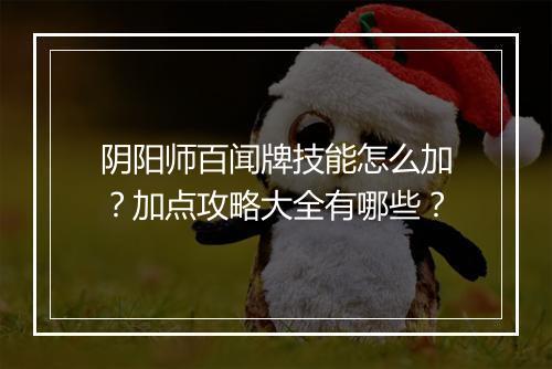 阴阳师百闻牌技能怎么加？加点攻略大全有哪些？