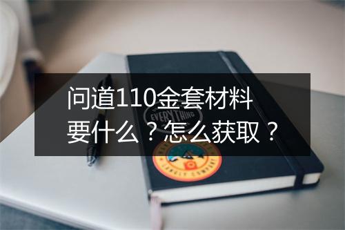 问道110金套材料要什么？怎么获取？