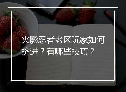 火影忍者老区玩家如何挤进？有哪些技巧？