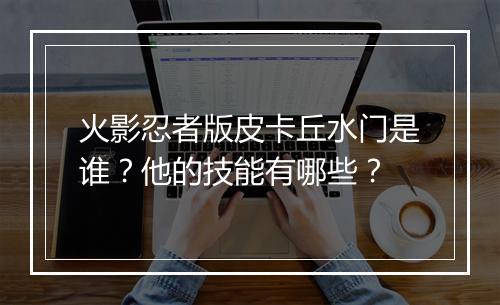 火影忍者版皮卡丘水门是谁？他的技能有哪些？