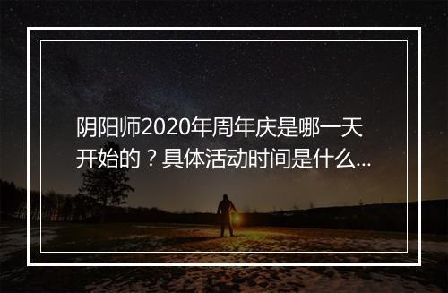 阴阳师2020年周年庆是哪一天开始的？具体活动时间是什么时候？
