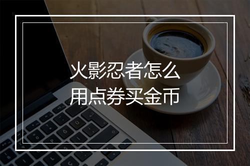 火影忍者怎么用点券买金币