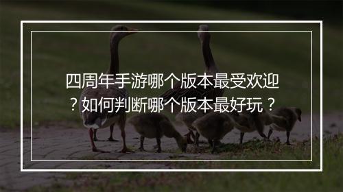 四周年手游哪个版本最受欢迎?如何判断哪个版本最好玩?