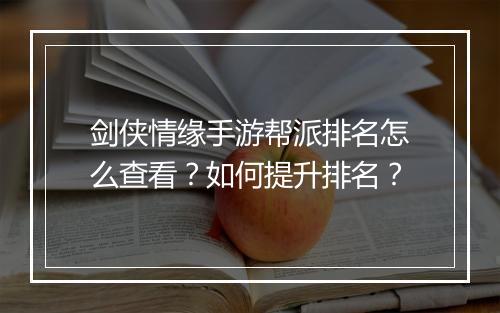 剑侠情缘手游帮派排名怎么查看？如何提升排名？