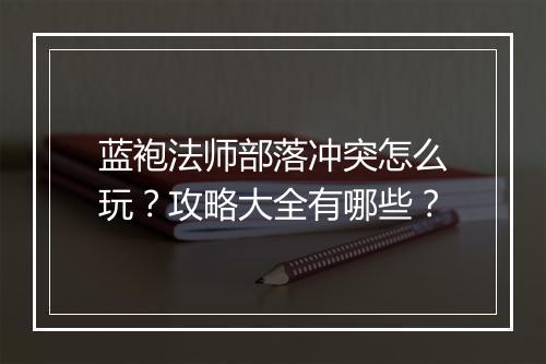 蓝袍法师部落冲突怎么玩？攻略大全有哪些？