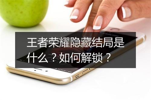 王者荣耀隐藏结局是什么？如何解锁？