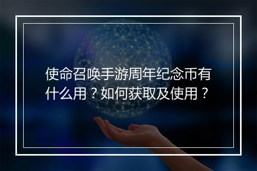使命召唤手游周年纪念币有什么用？如何获取及使用？
