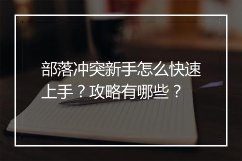部落冲突新手怎么快速上手？攻略有哪些？