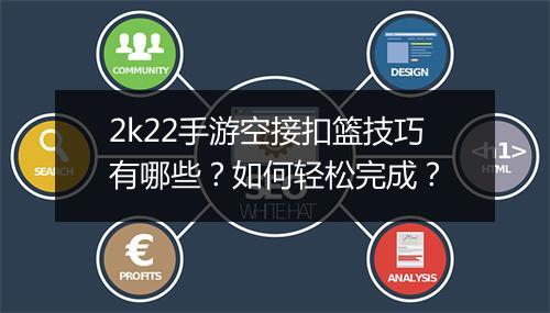 2k22手游空接扣篮技巧有哪些？如何轻松完成？