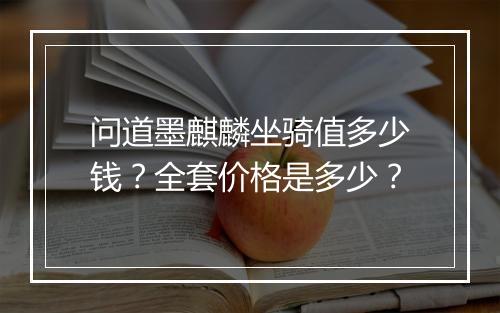 问道墨麒麟坐骑值多少钱？全套价格是多少？