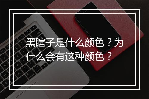黑瞎子是什么颜色？为什么会有这种颜色？