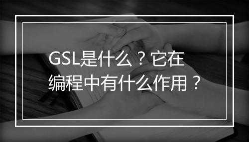 GSL是什么？它在编程中有什么作用？