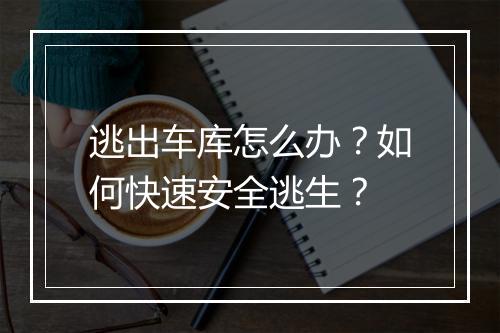 逃出车库怎么办？如何快速安全逃生？