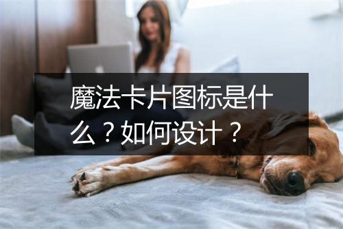魔法卡片图标是什么？如何设计？