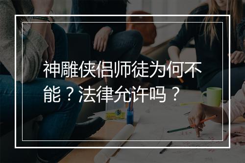 神雕侠侣师徒为何不能？法律允许吗？