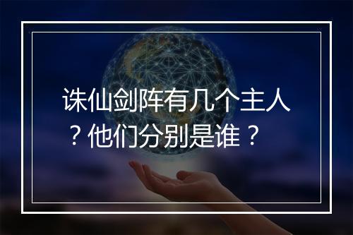 诛仙剑阵有几个主人？他们分别是谁？