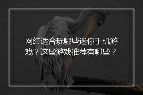 网红适合玩哪些迷你手机游戏？这些游戏推荐有哪些？