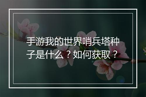 手游我的世界哨兵塔种子是什么？如何获取？