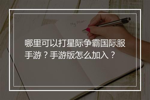 哪里可以打星际争霸国际服手游？手游版怎么加入？