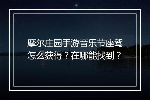 摩尔庄园手游音乐节座驾怎么获得？在哪能找到？