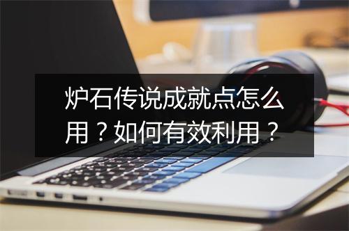 炉石传说成就点怎么用？如何有效利用？