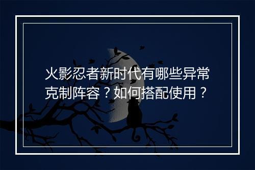 火影忍者新时代有哪些异常克制阵容？如何搭配使用？