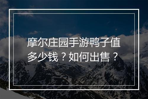 摩尔庄园手游鸭子值多少钱？如何出售？