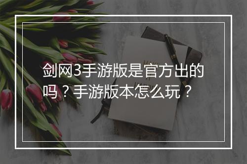 剑网3手游版是官方出的吗？手游版本怎么玩？