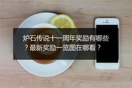 炉石传说十一周年奖励有哪些？最新奖励一览图在哪看？