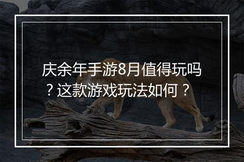 庆余年手游8月值得玩吗？这款游戏玩法如何？