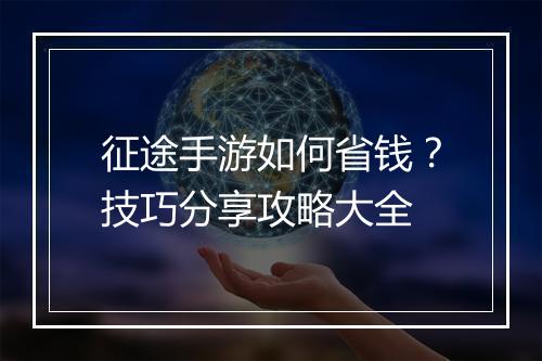 征途手游如何省钱？技巧分享攻略大全
